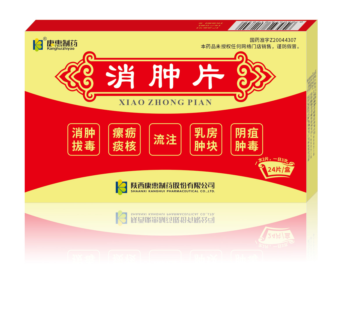 消肿片
