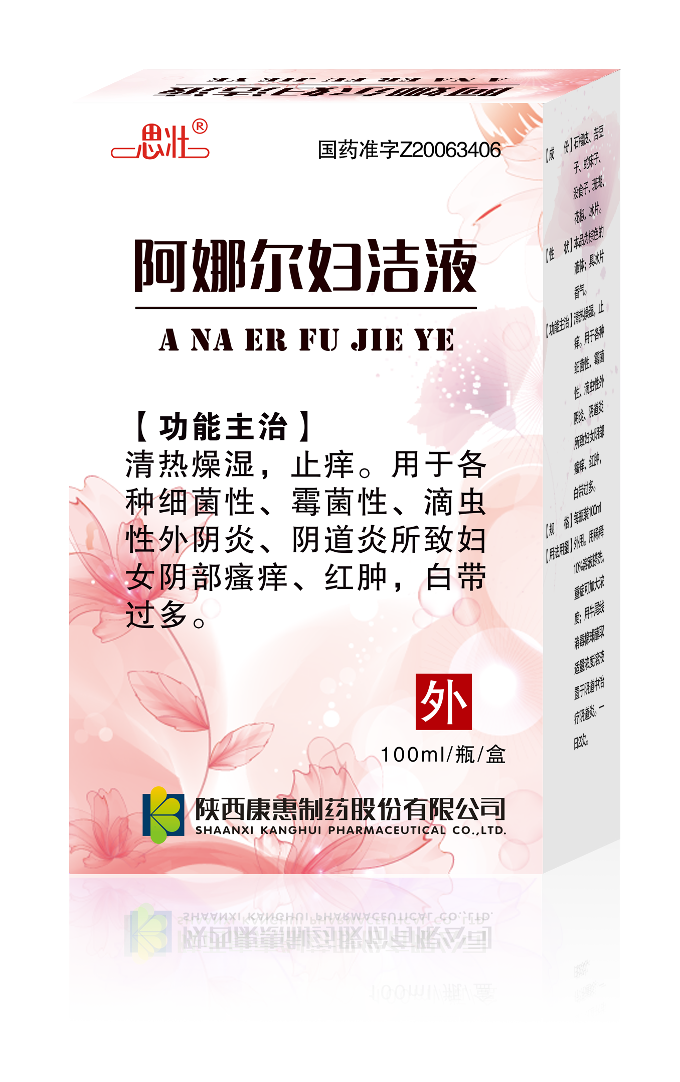 阿娜尔妇洁液