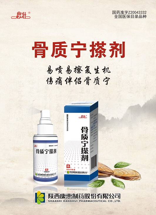 骨质宁搽剂.png 骨质宁搽剂.png