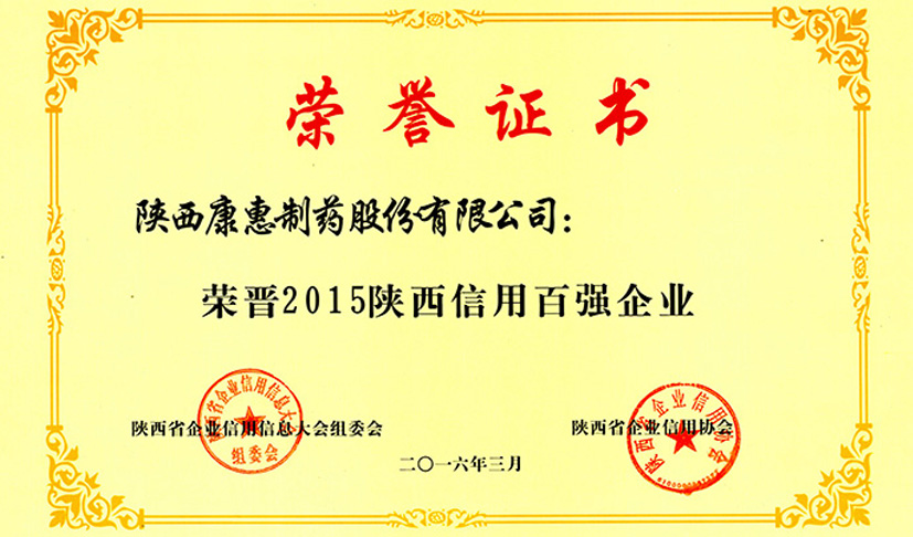 陕西信用百强企业