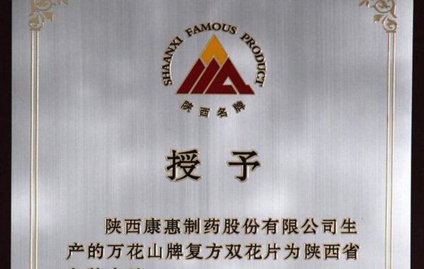 万花山牌复方双花片为陕西省名牌产品