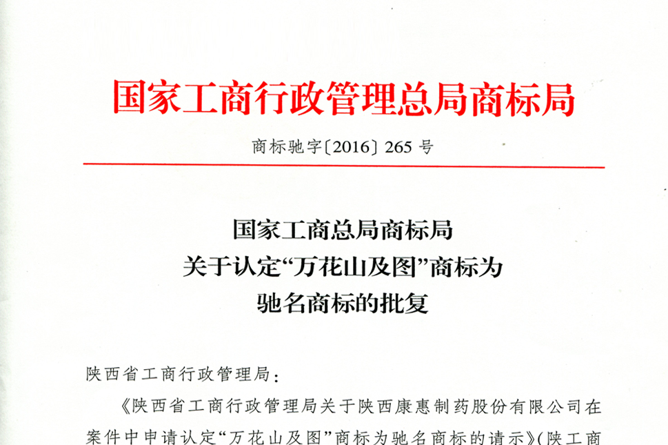“万花山”国家驰名商标