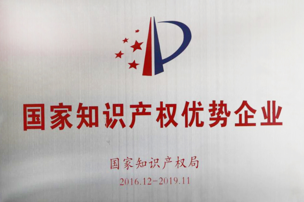 国家知识产权优势企业
