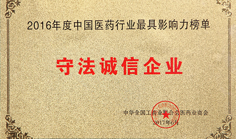 守法诚信企业