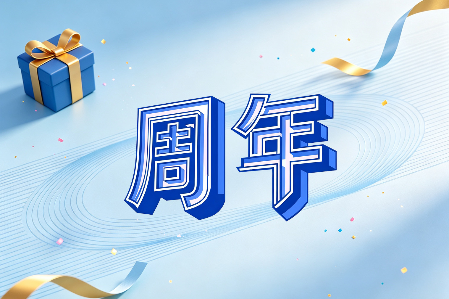 周年卡片
